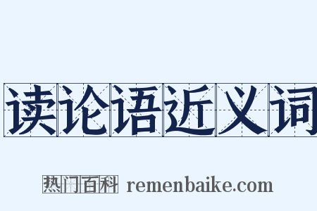 读论语近义词是什么意思的图片